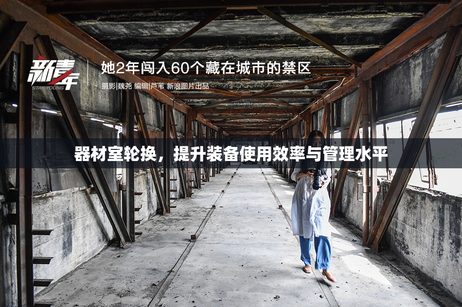 器材室轮换，提升装备使用效率与管理水平