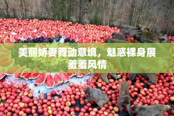 美丽娇妻舞动意境，魅惑裸身展羞羞风情