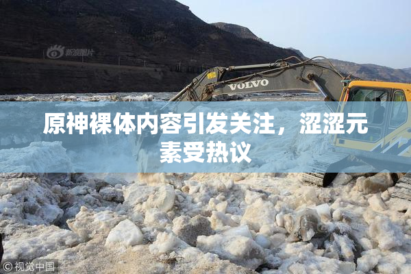 原神裸体内容引发关注，涩涩元素受热议