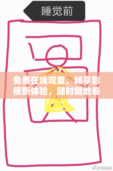 免费在线观重，畅享影视新体验，随时随地看精彩！