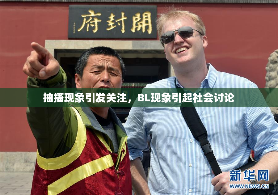 抽搐现象引发关注，BL现象引起社会讨论