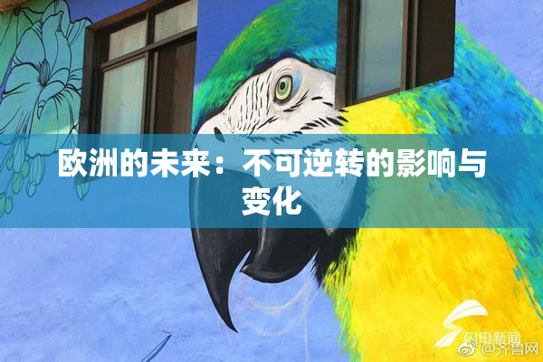 欧洲的未来：不可逆转的影响与变化