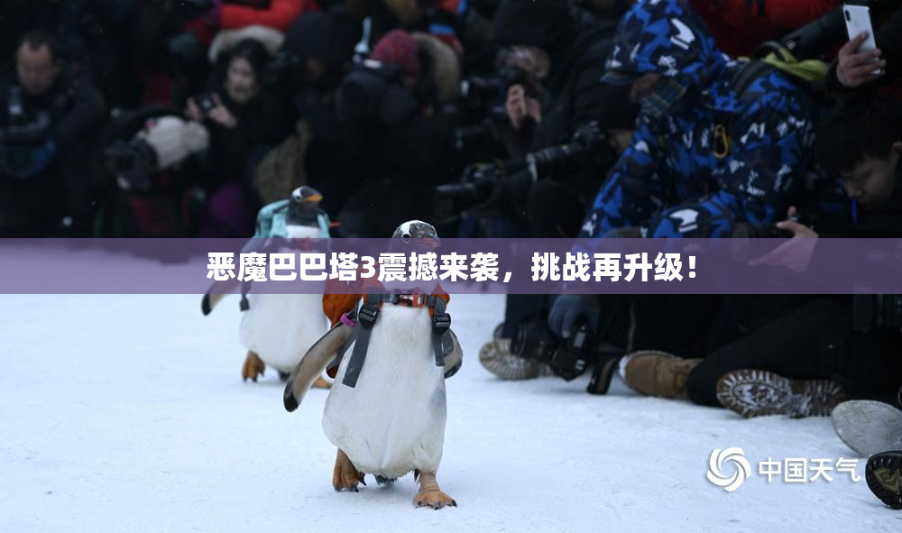 恶魔巴巴塔3震撼来袭，挑战再升级！
