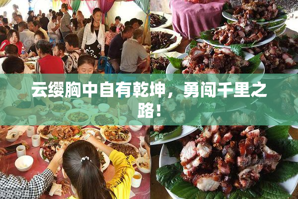 云缨胸中自有乾坤，勇闯千里之路！