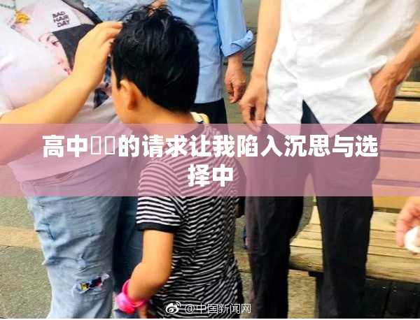 高中妺妺的请求让我陷入沉思与选择中