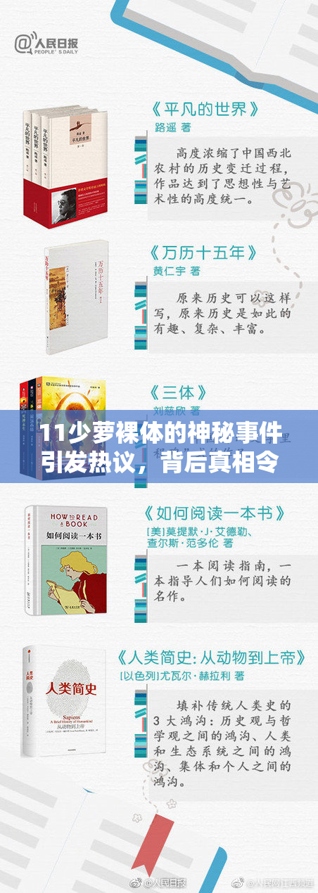 11少萝裸体的神秘事件引发热议，背后真相令人震惊