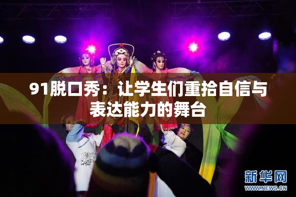 91脱口秀：让学生们重拾自信与表达能力的舞台