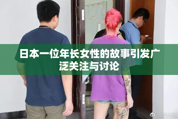 日本一位年长女性的故事引发广泛关注与讨论