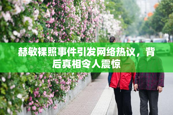 赫敏裸照事件引发网络热议，背后真相令人震惊
