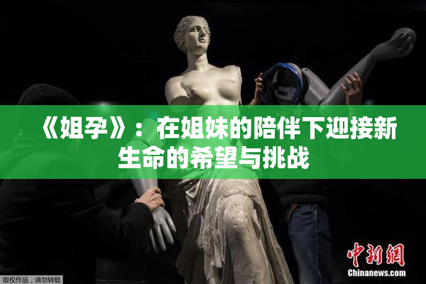 《姐孕》：在姐妹的陪伴下迎接新生命的希望与挑战