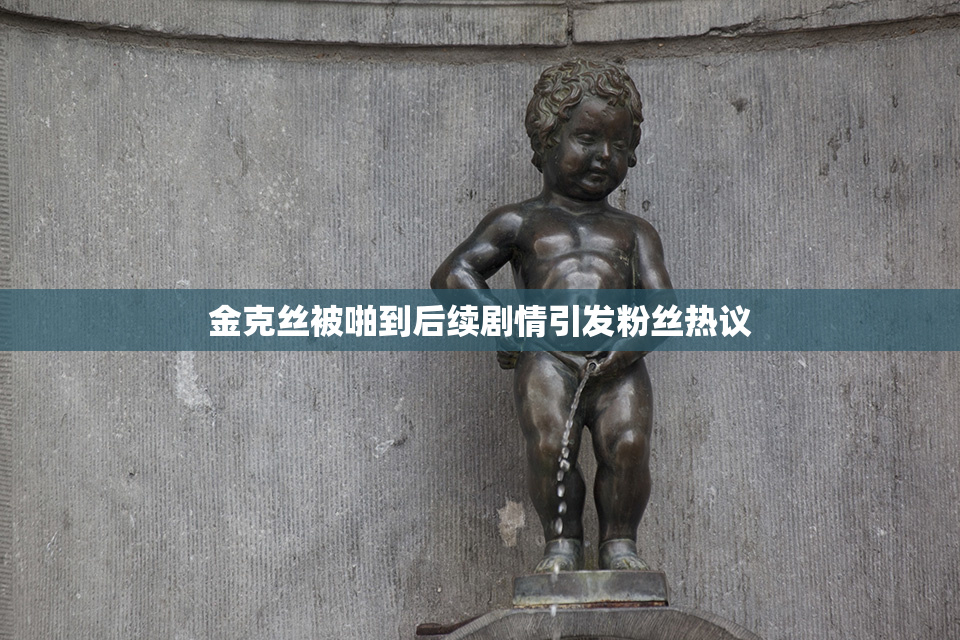 金克丝被啪到后续剧情引发粉丝热议