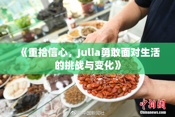 《重拾信心，Julia勇敢面对生活的挑战与变化》