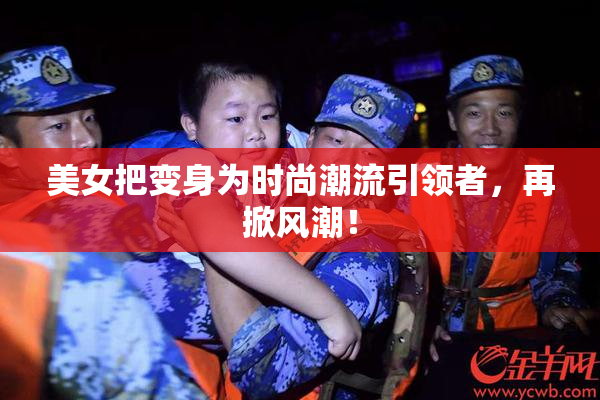 美女把变身为时尚潮流引领者，再掀风潮！