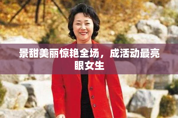 景甜美丽惊艳全场，成活动最亮眼女生