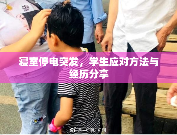寝室停电突发，学生应对方法与经历分享