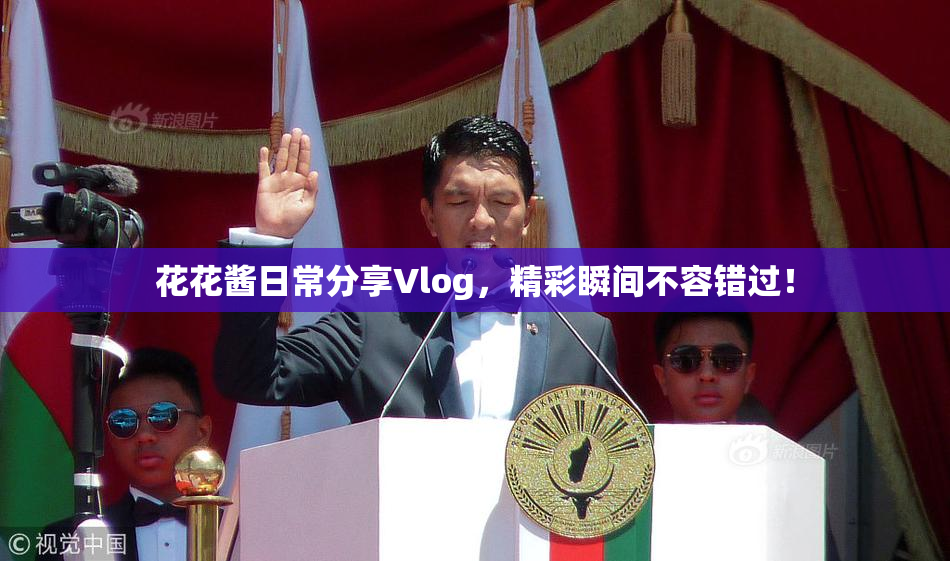 花花酱日常分享Vlog，精彩瞬间不容错过！
