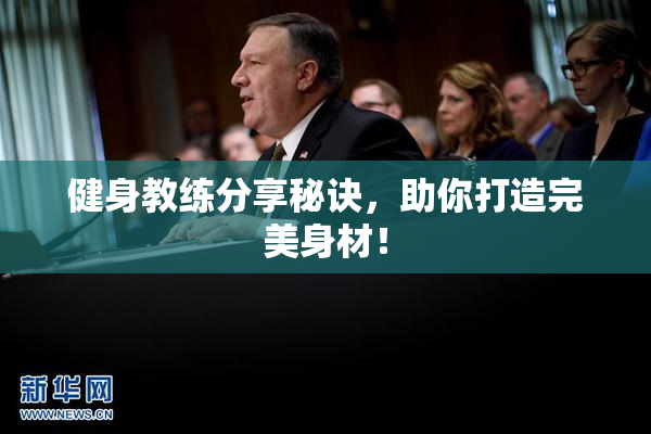健身教练分享秘诀，助你打造完美身材！
