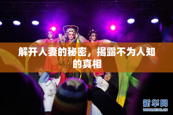 解开人妻的秘密，揭露不为人知的真相