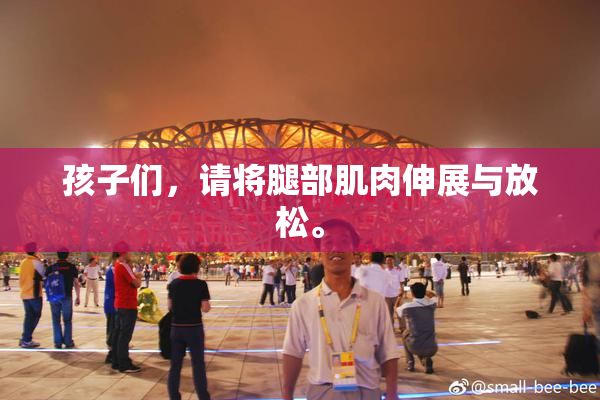孩子们，请将腿部肌肉伸展与放松。