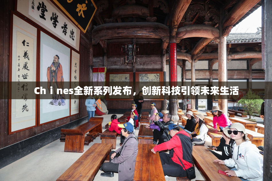 Chⅰnes全新系列发布，创新科技引领未来生活