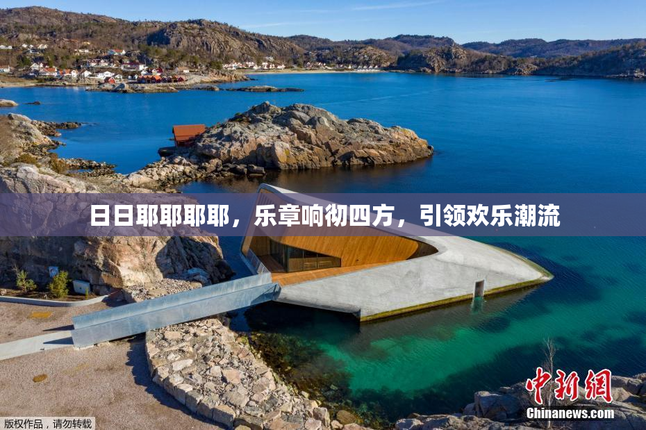 日日耶耶耶耶，乐章响彻四方，引领欢乐潮流