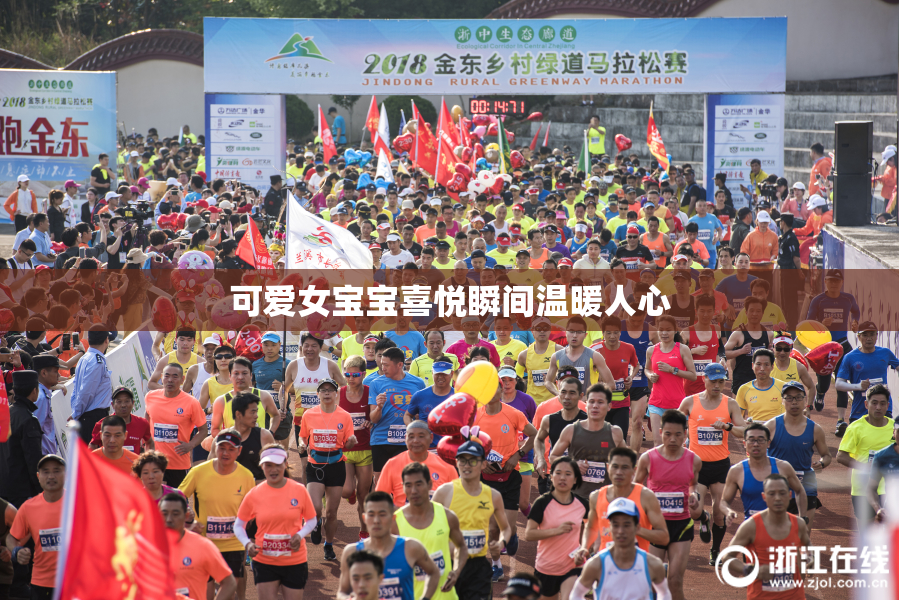 可爱女宝宝喜悦瞬间温暖人心