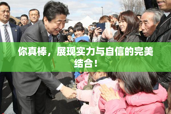 你真棒，展现实力与自信的完美结合！