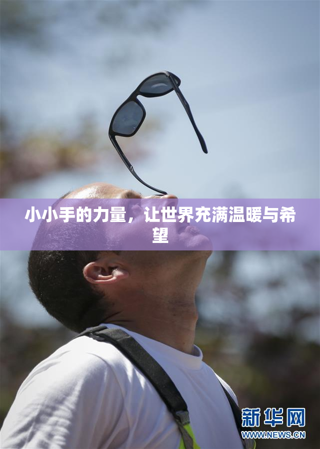 小小手的力量，让世界充满温暖与希望