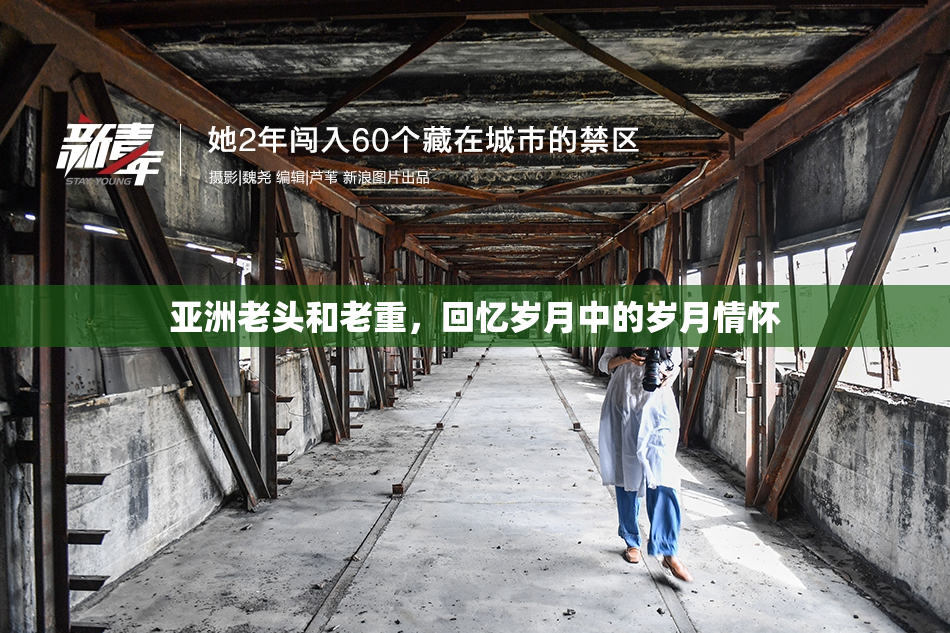 亚洲老头和老重，回忆岁月中的岁月情怀