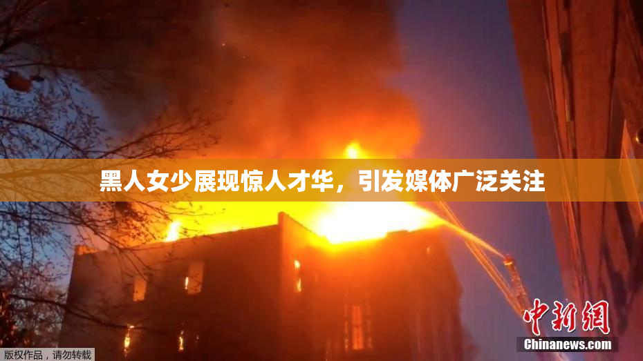 黑人女少展现惊人才华，引发媒体广泛关注