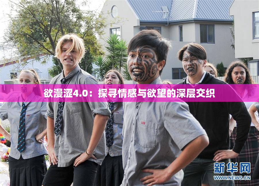 欲漫涩4.0：探寻情感与欲望的深层交织