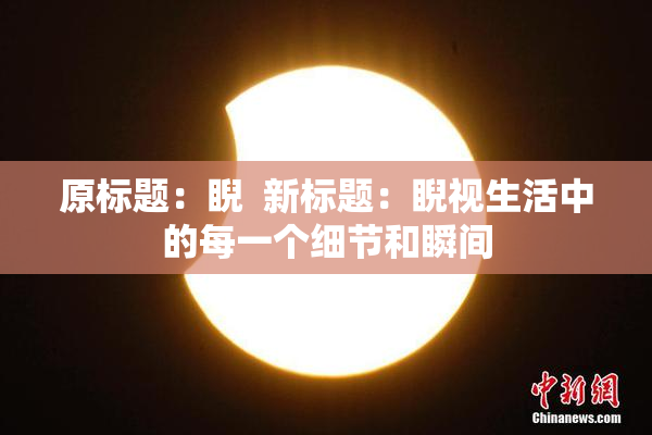 原标题：睨  新标题：睨视生活中的每一个细节和瞬间