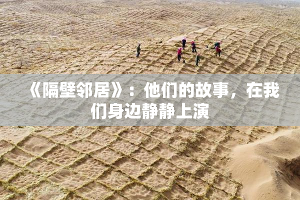 《隔壁邻居》：他们的故事，在我们身边静静上演