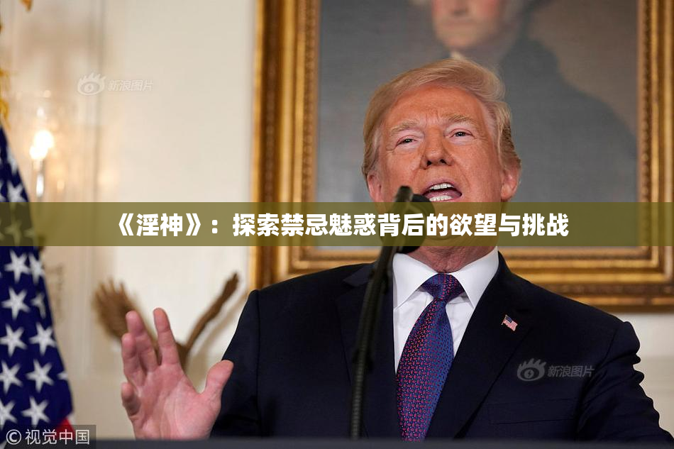 《淫神》：探索禁忌魅惑背后的欲望与挑战