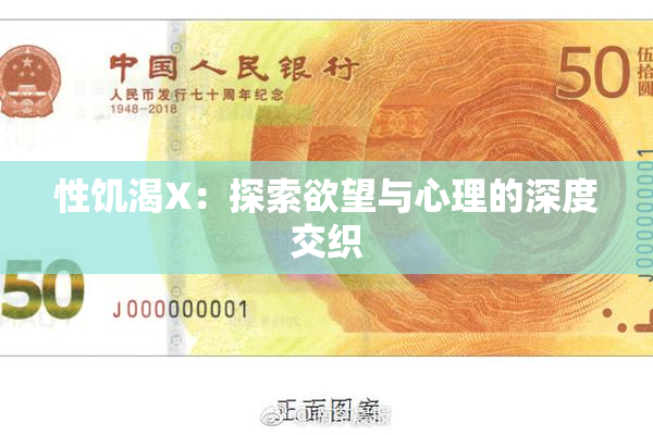 性饥渴X：探索欲望与心理的深度交织