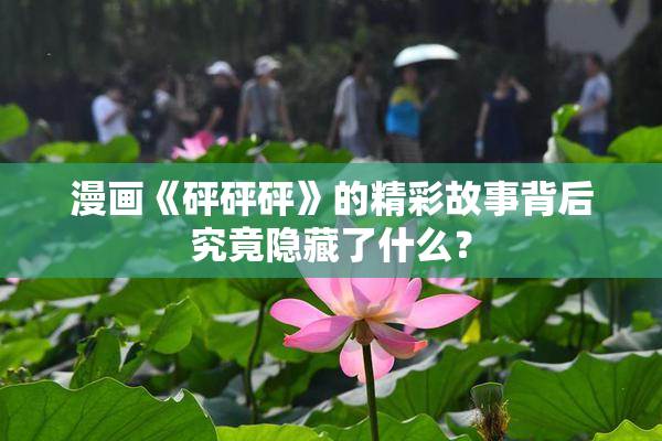 漫画《砰砰砰》的精彩故事背后究竟隐藏了什么？
