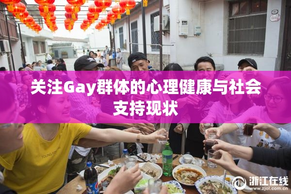 关注Gay群体的心理健康与社会支持现状