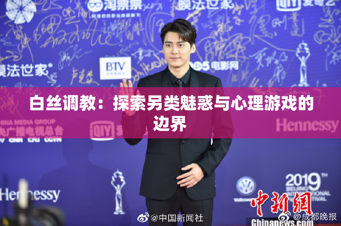 白丝调教：探索另类魅惑与心理游戏的边界