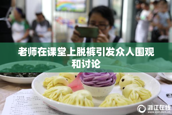 老师在课堂上脱裤引发众人围观和讨论