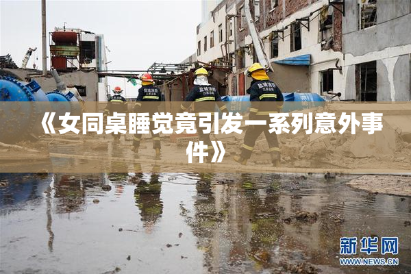 《女同桌睡觉竟引发一系列意外事件》