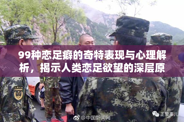 99种恋足癖的奇特表现与心理解析，揭示人类恋足欲望的深层原因