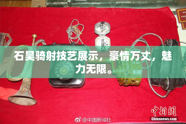 石昊骑射技艺展示，豪情万丈，魅力无限。