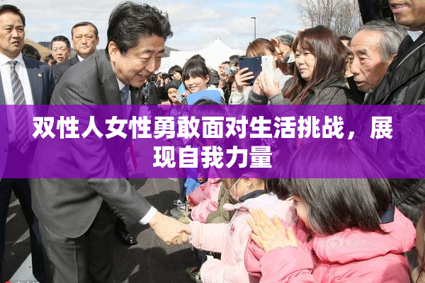 双性人女性勇敢面对生活挑战，展现自我力量