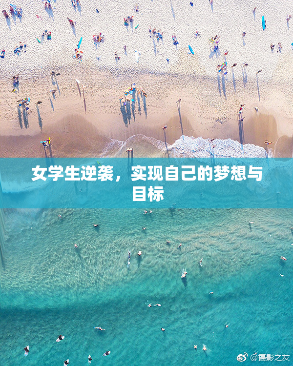 女学生逆袭，实现自己的梦想与目标