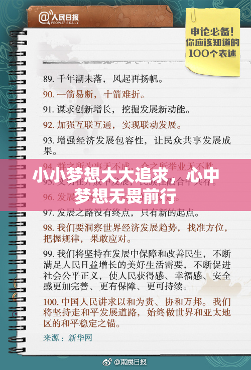 小小梦想大大追求，心中梦想无畏前行