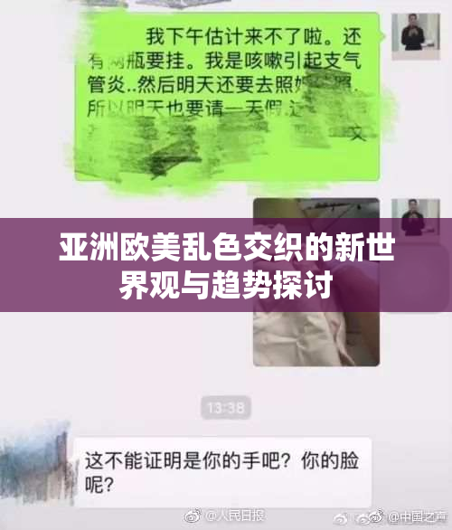 亚洲欧美乱色交织的新世界观与趋势探讨