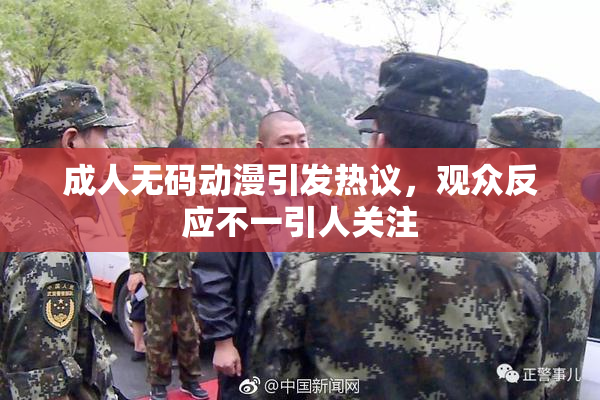 成人无码动漫引发热议，观众反应不一引人关注