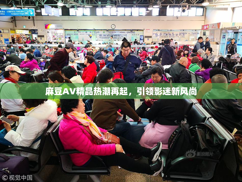 麻豆AV精品热潮再起，引领影迷新风尚