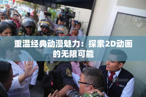 重温经典动漫魅力：探索2D动画的无限可能