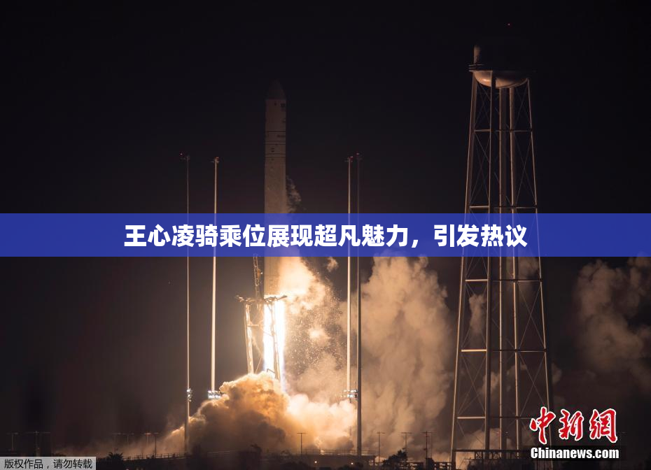 王心凌骑乘位展现超凡魅力，引发热议